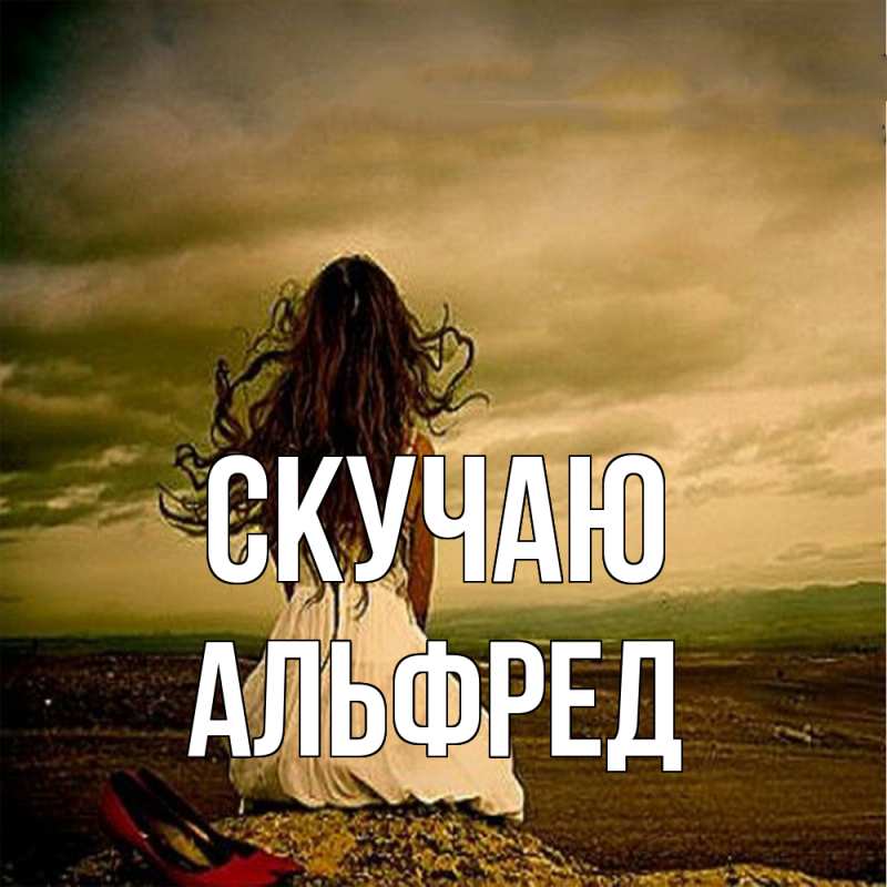 Картинка Скучаю, Альфред