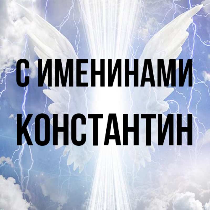 Картинка С именинами, Константин