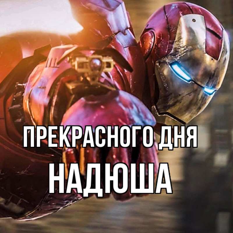 Картинка Прекрасного дня, Надюша