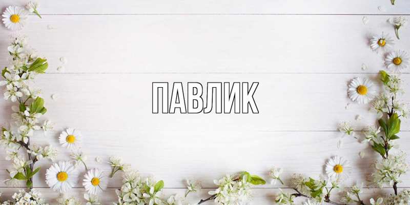 Картинка  с именем , Павлик