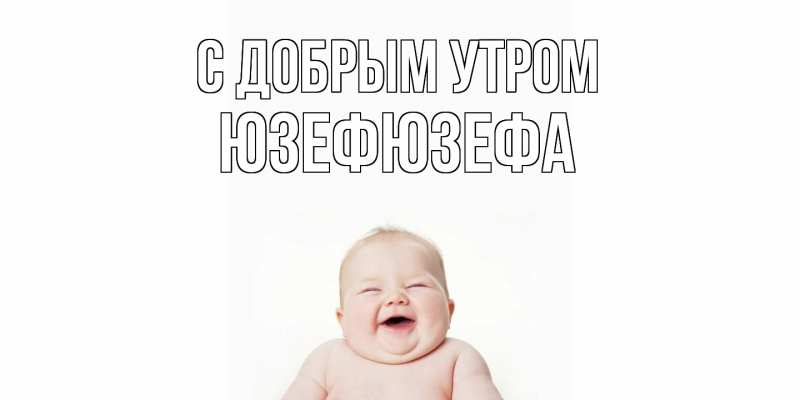 Картинка С добрым утром, Юзефюзефа