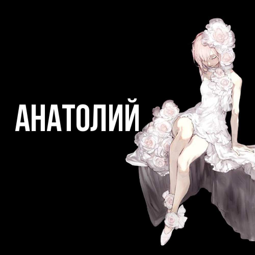 Открытка  с именем. Анатолий, Главная  