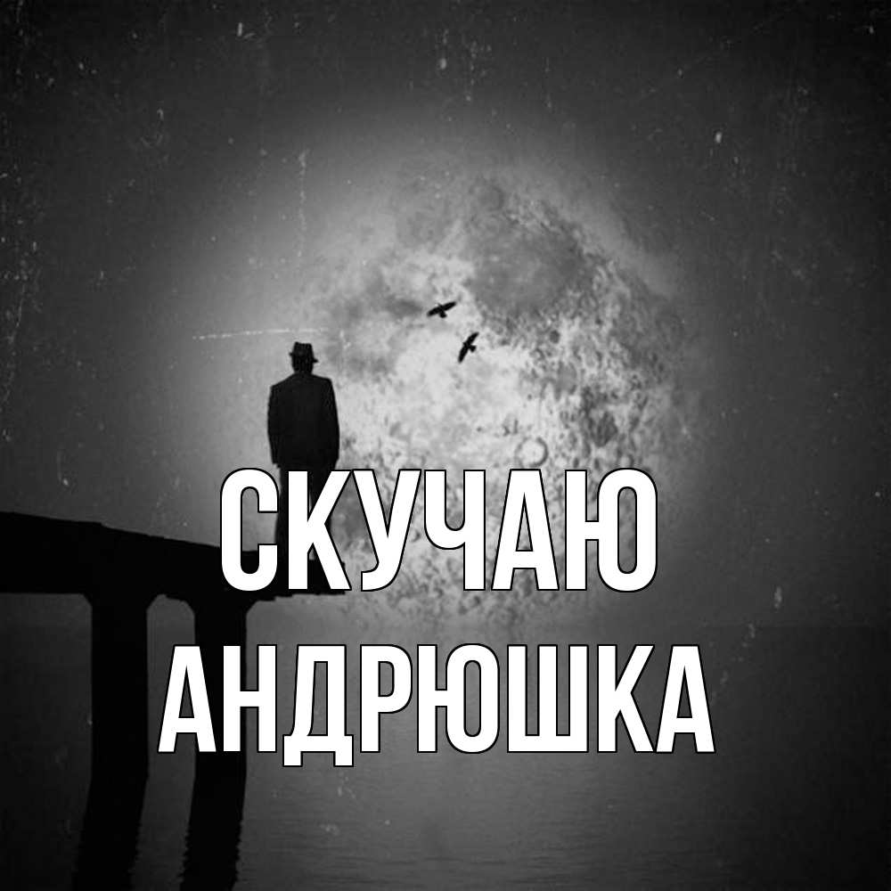 Открытка  с именем. Андрюшка, Скучаю  