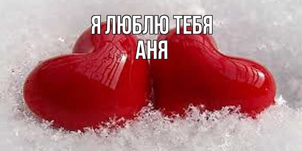 Открытка  с именем. Аня, Я люблю тебя  