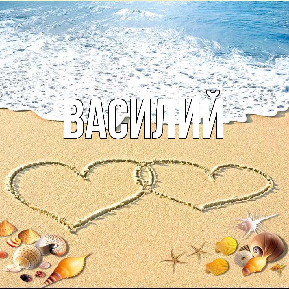 Открытка  с именем. Василий, Главная  