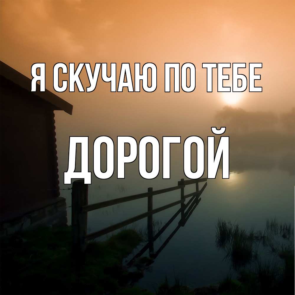 Открытка  с именем. Дорогой, Я скучаю по тебе  