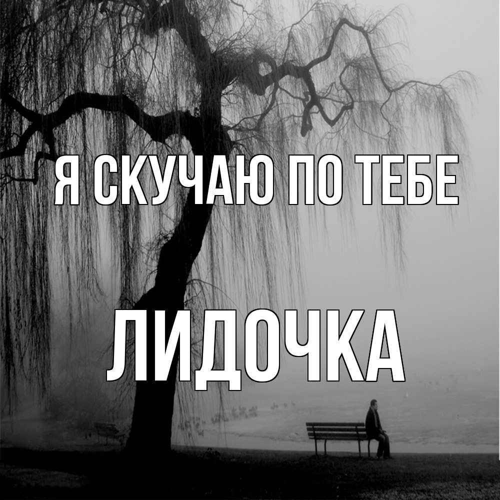 Открытка  с именем. Лидочка, Я скучаю по тебе  