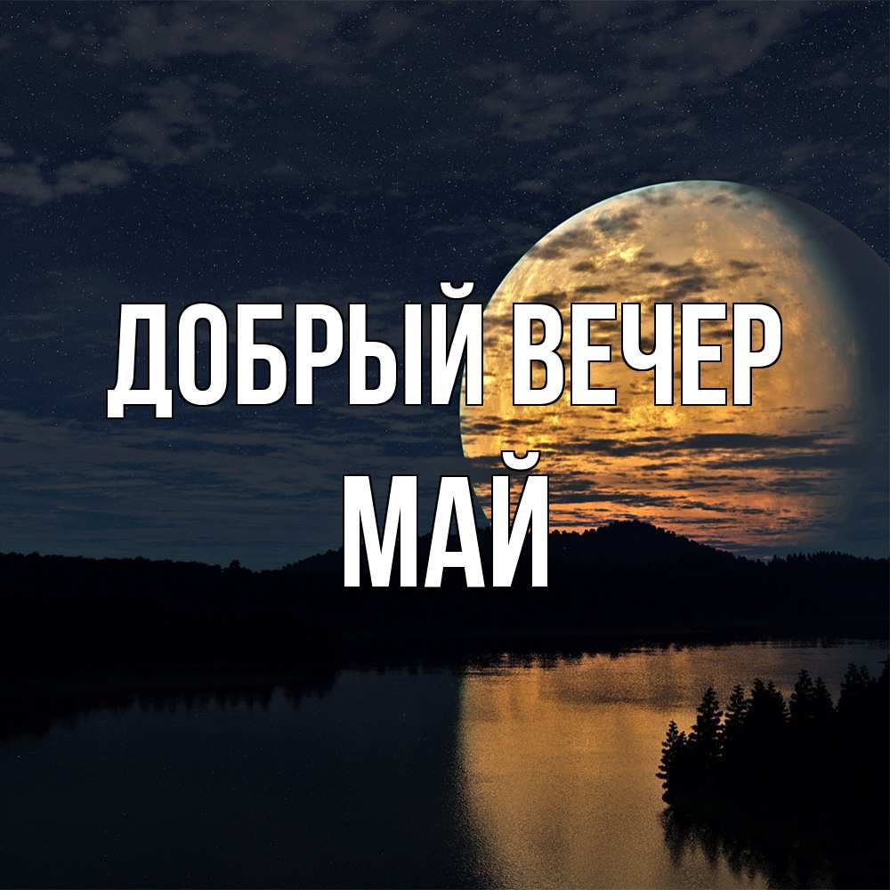 Открытка  с именем. Май, Добрый вечер  