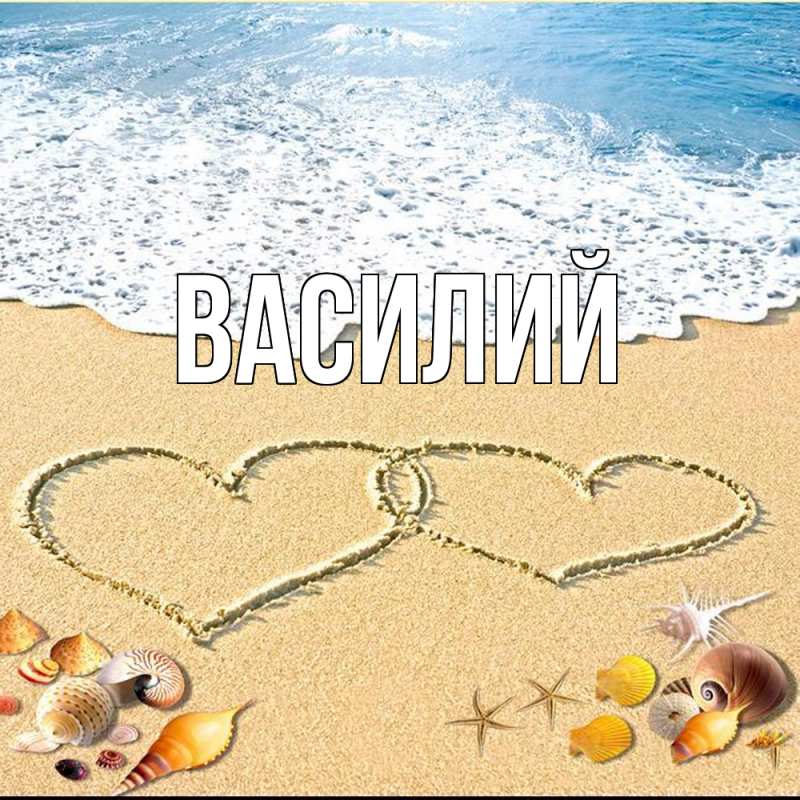 Картинка  с именем , Василий