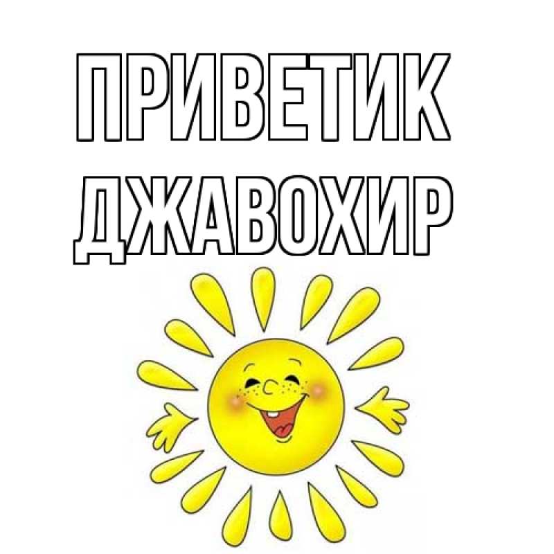 Картинка приветик, Джавохир
