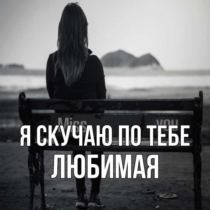 Картинка Я скучаю по тебе, любимая