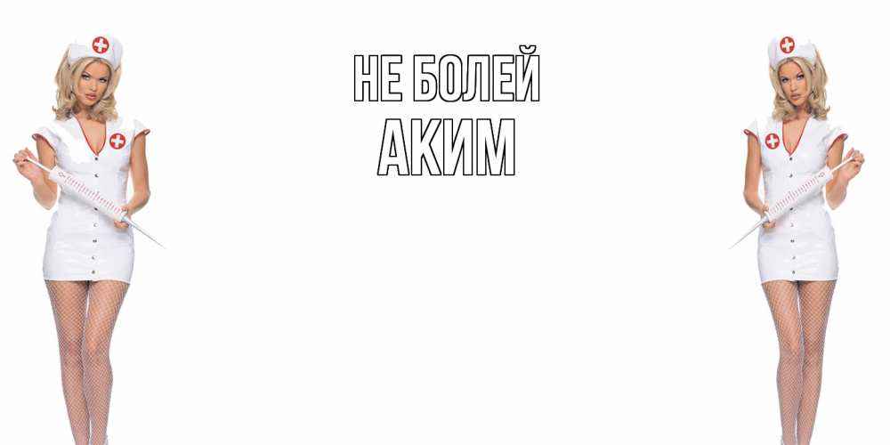Открытка  с именем. Аким, Не болей  