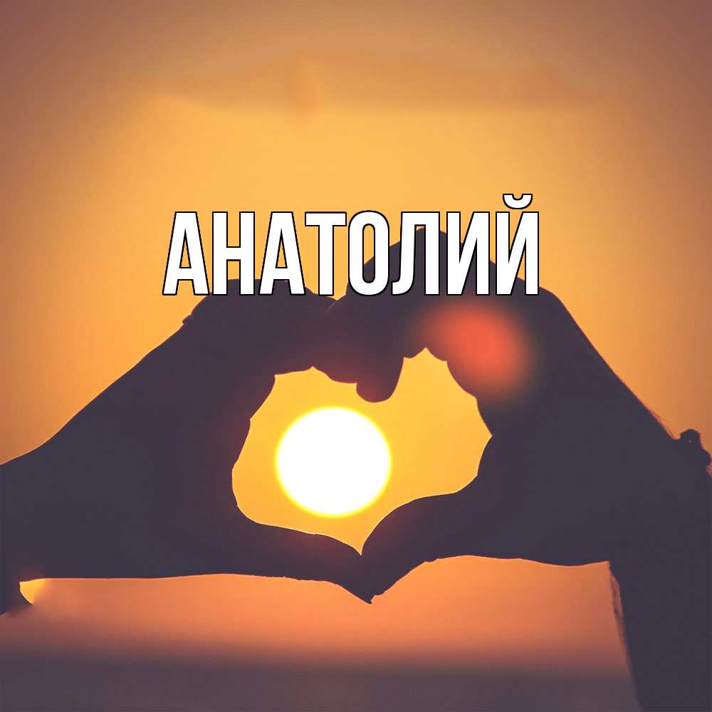 Открытка  с именем. Анатолий, Главная  