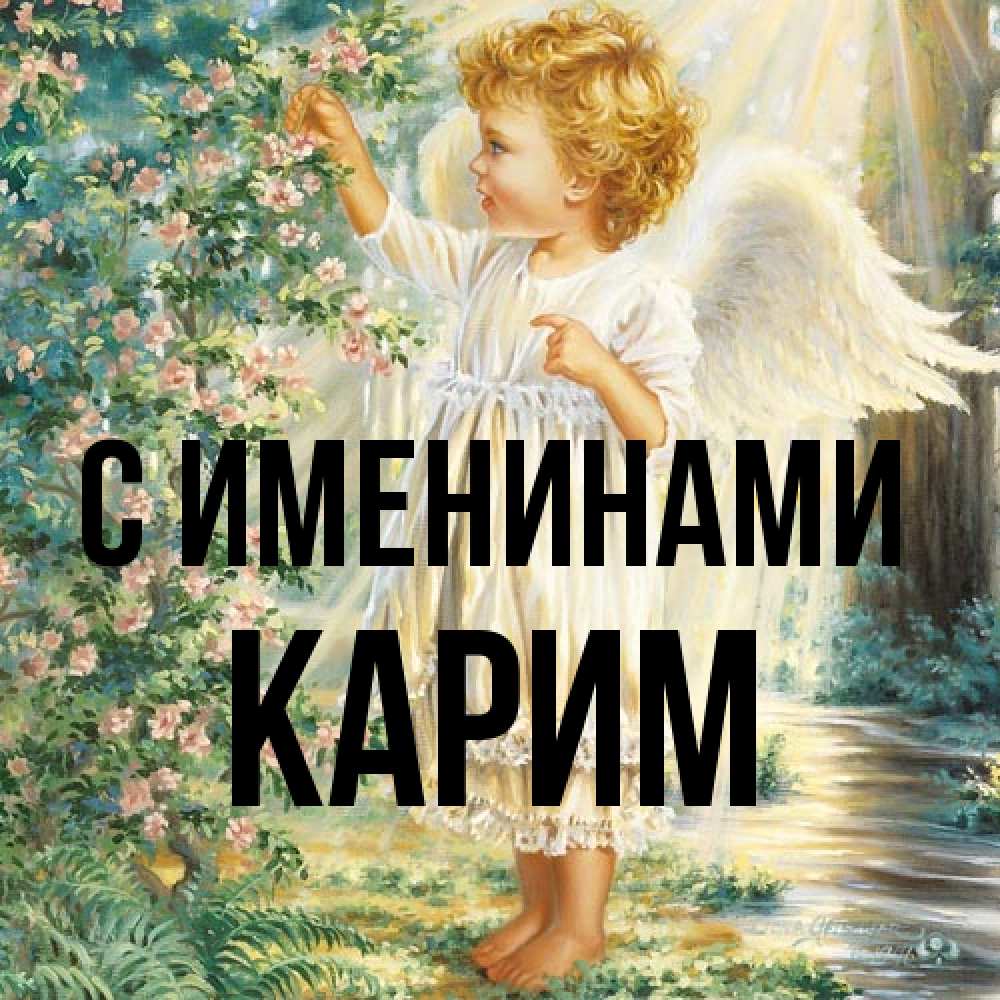 Открытка  с именем. Карим, С именинами  