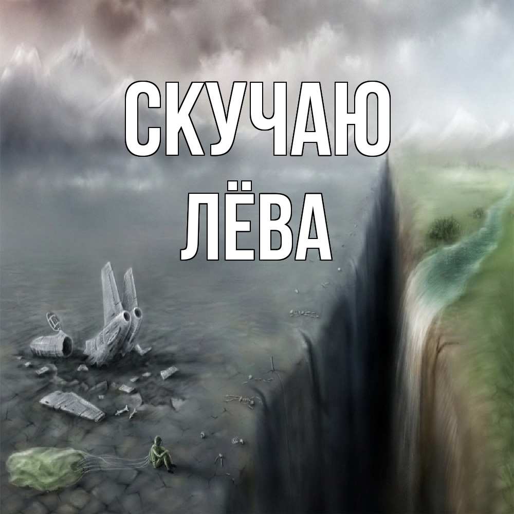 Открытка  с именем. Лёва, Скучаю  