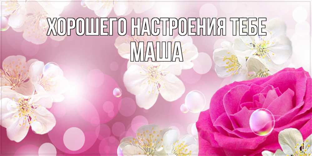Открытка  с именем. Маша, Хорошего настроения тебе  