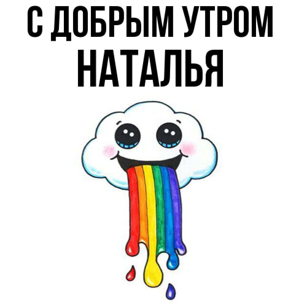 Открытка  с именем. Наталья, С добрым утром  