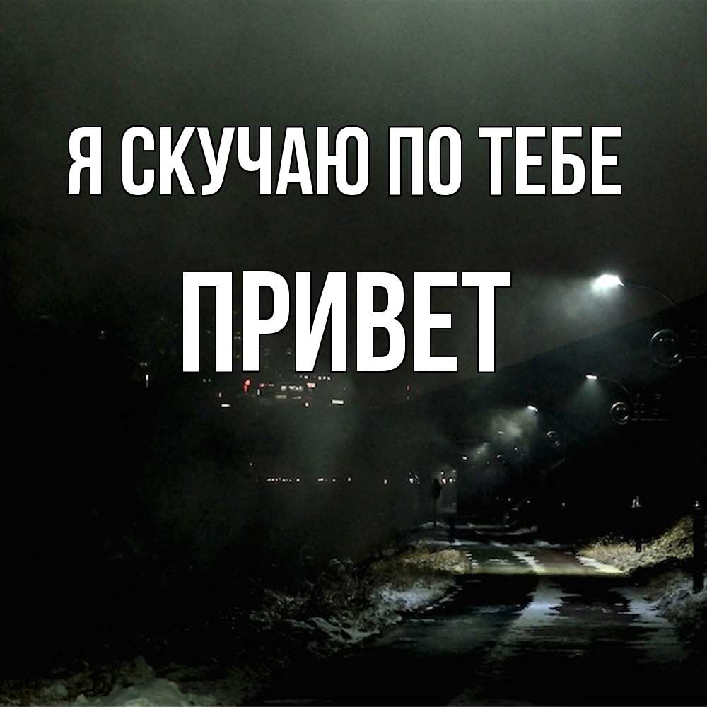 Открытка  с именем. Привет, Я скучаю по тебе  