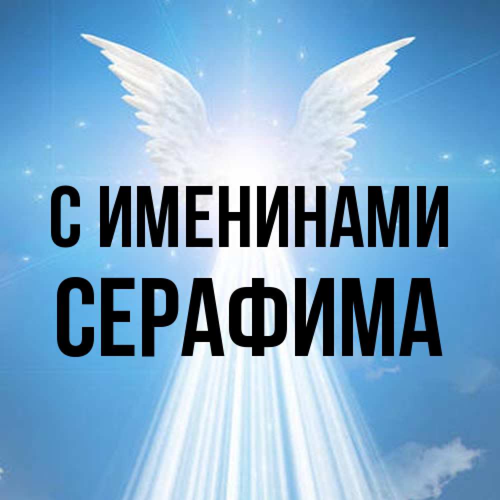 Открытка  с именем. Серафима, С именинами  