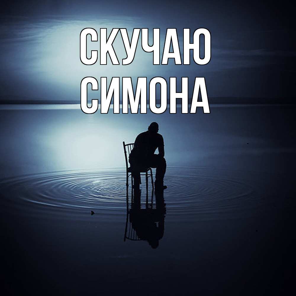 Открытка  с именем. Симона, Скучаю  