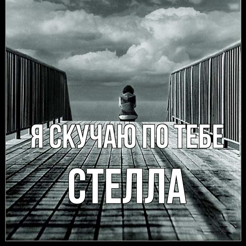 Открытка  с именем. Стелла, Я скучаю по тебе  