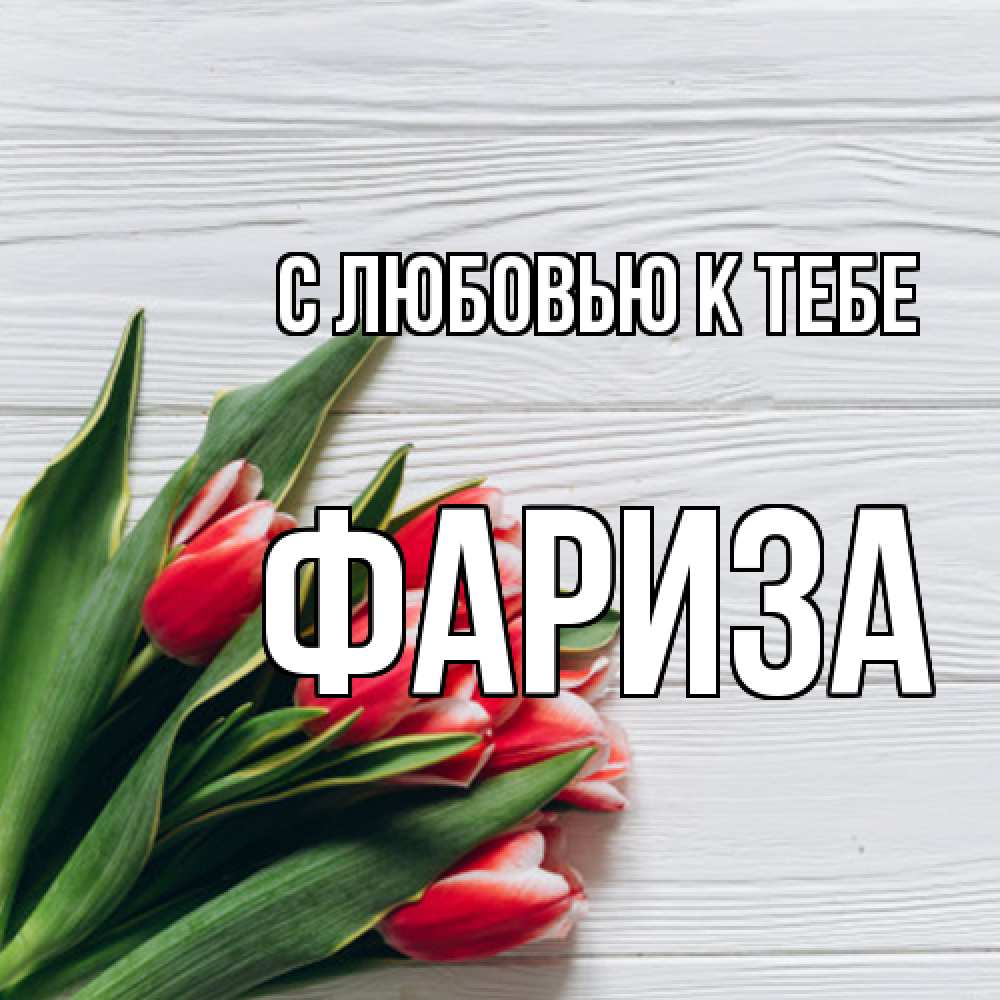 Открытка  с именем. Фариза, С любовью к тебе  