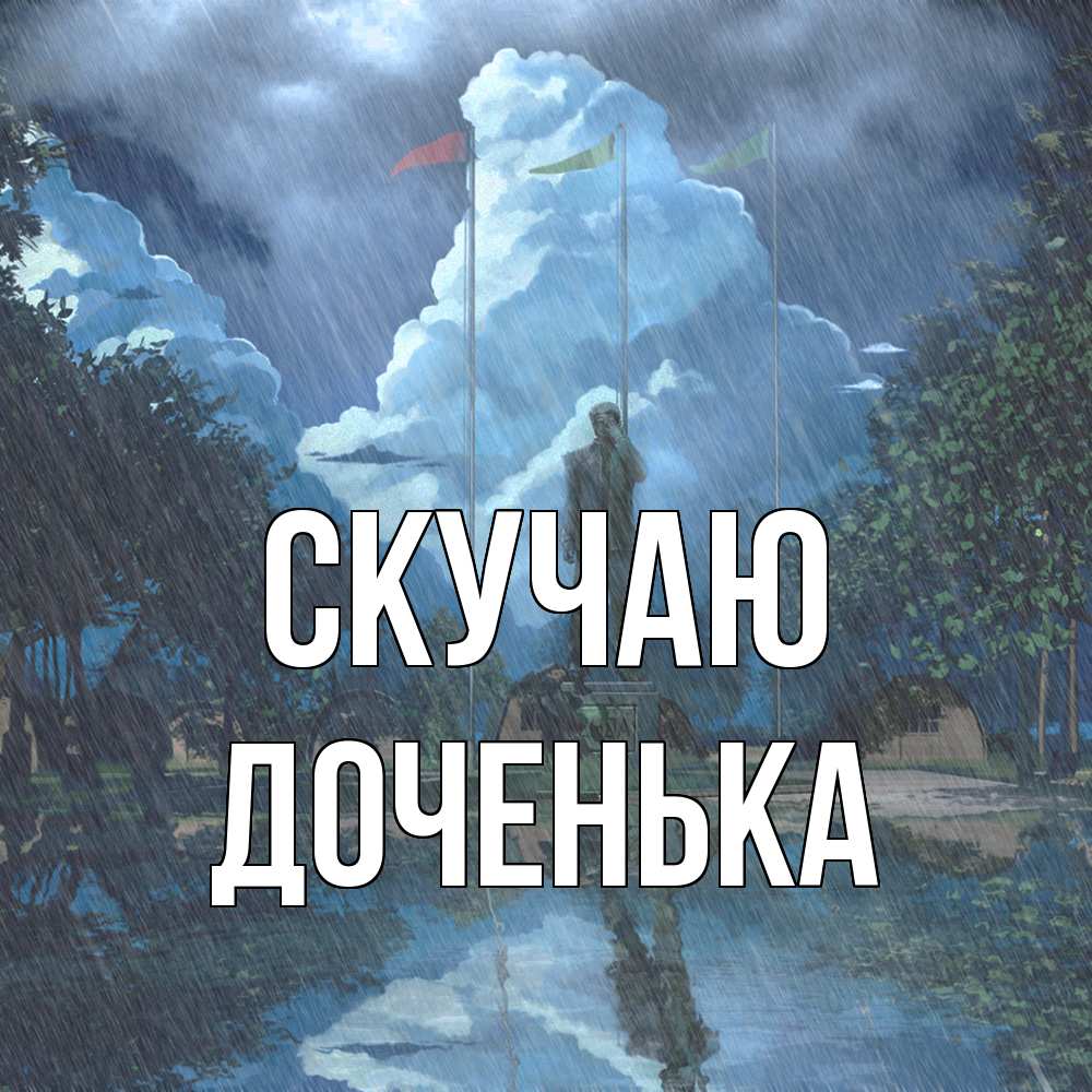 Открытка  с именем. доченька, Скучаю  