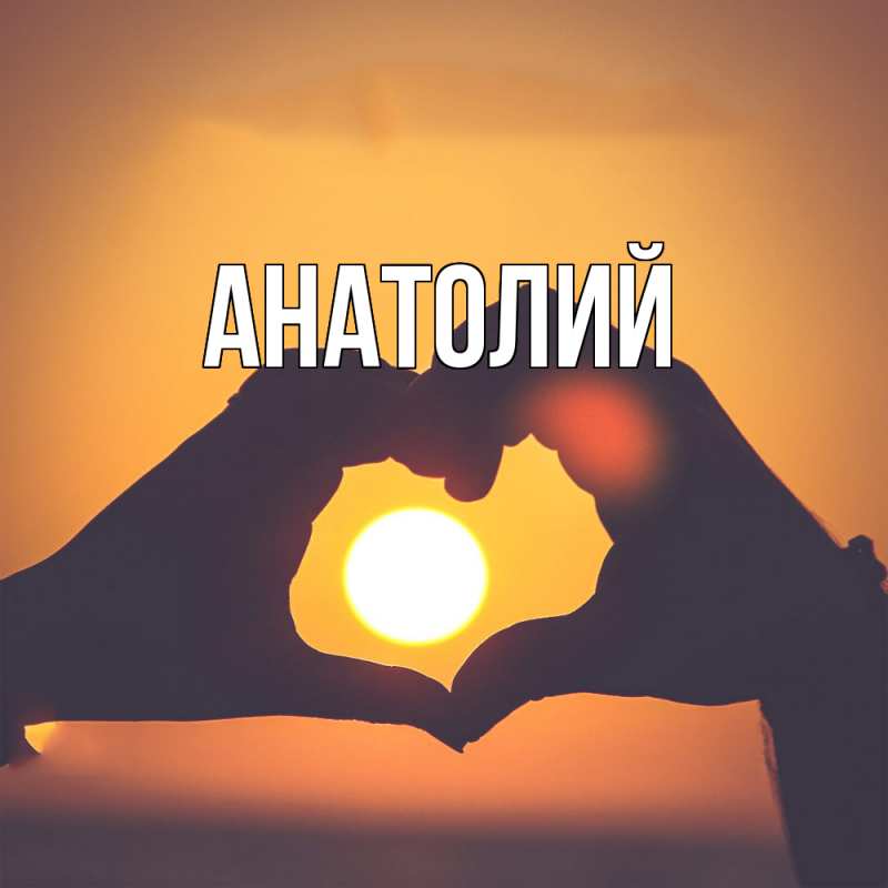 Картинка  с именем , Анатолий