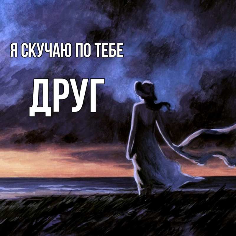 Открытка с именем, ДРУГ, Я скучаю по тебе