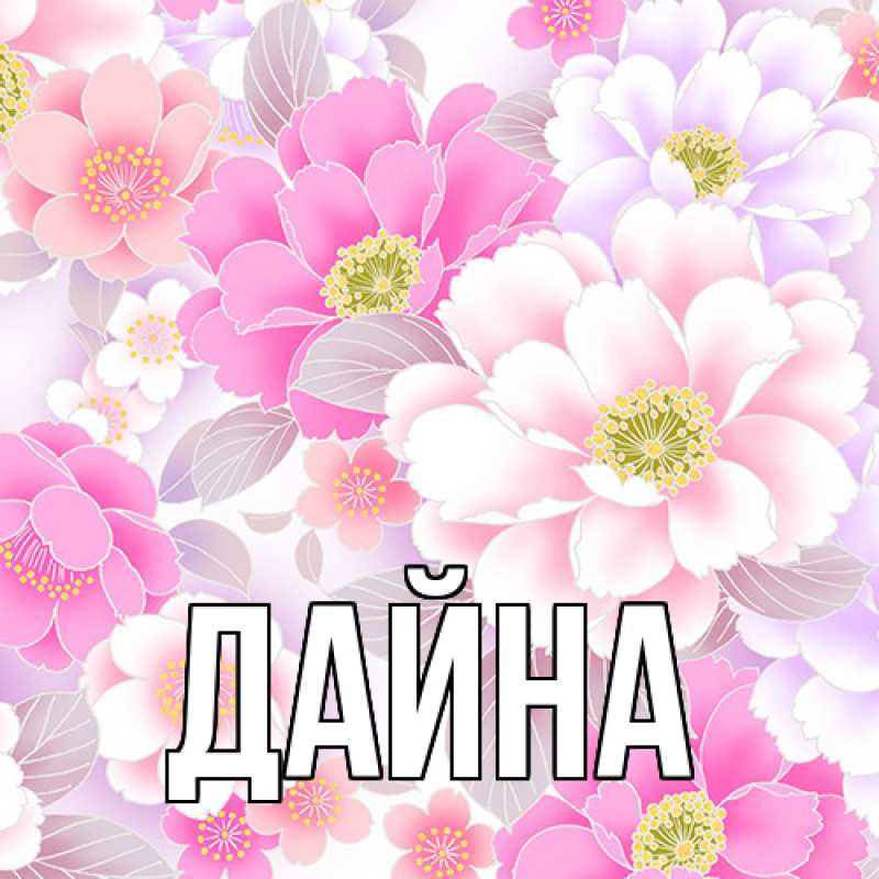 Картинка  с именем , Дайна