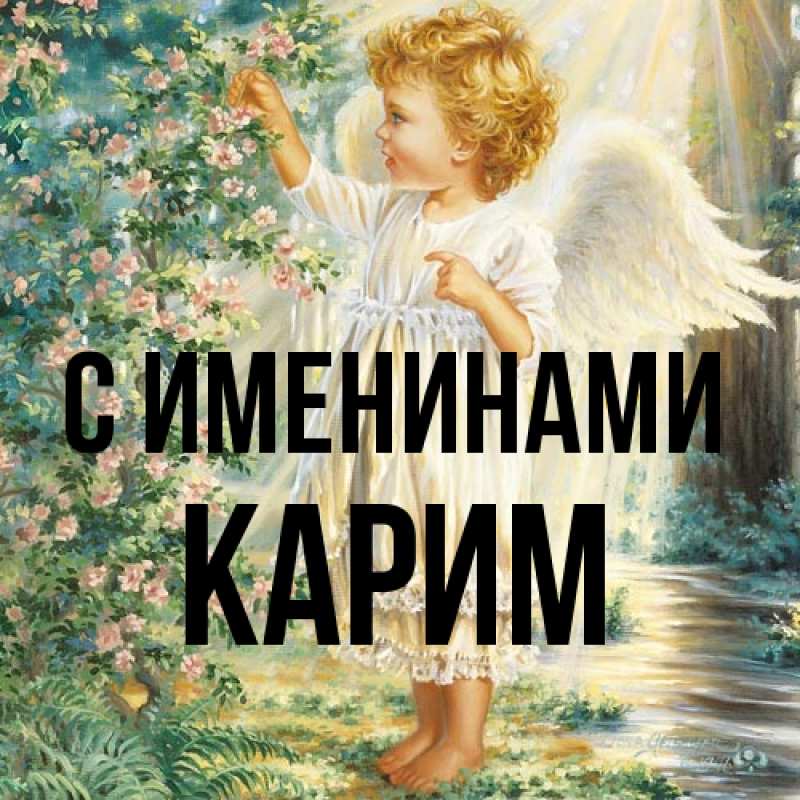 Картинка С именинами, Карим