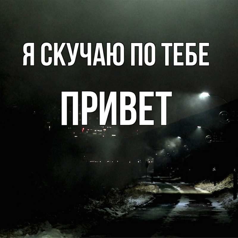 Картинка Я скучаю по тебе, Привет