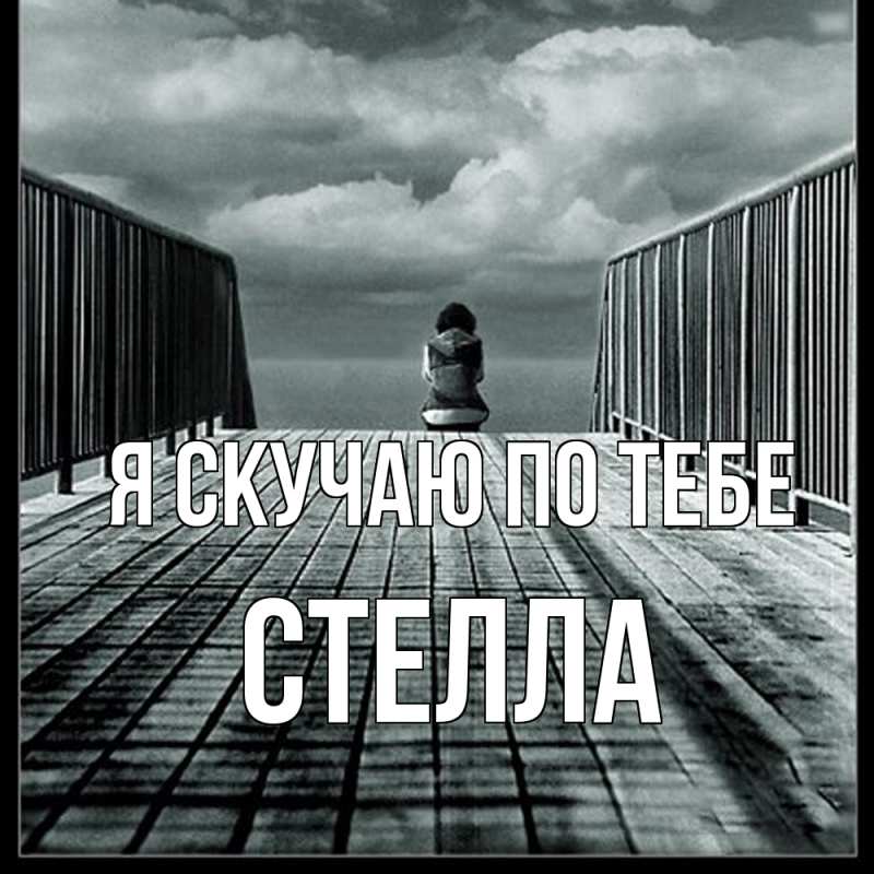 Картинка Я скучаю по тебе, Стелла