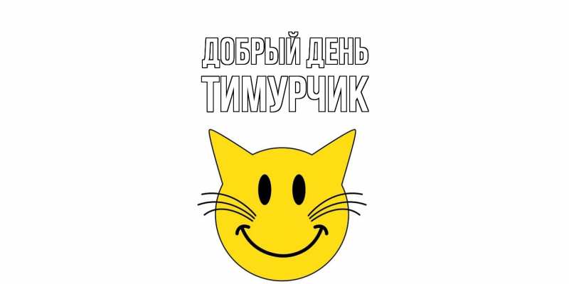 Картинка Добрый день, Тимурчик