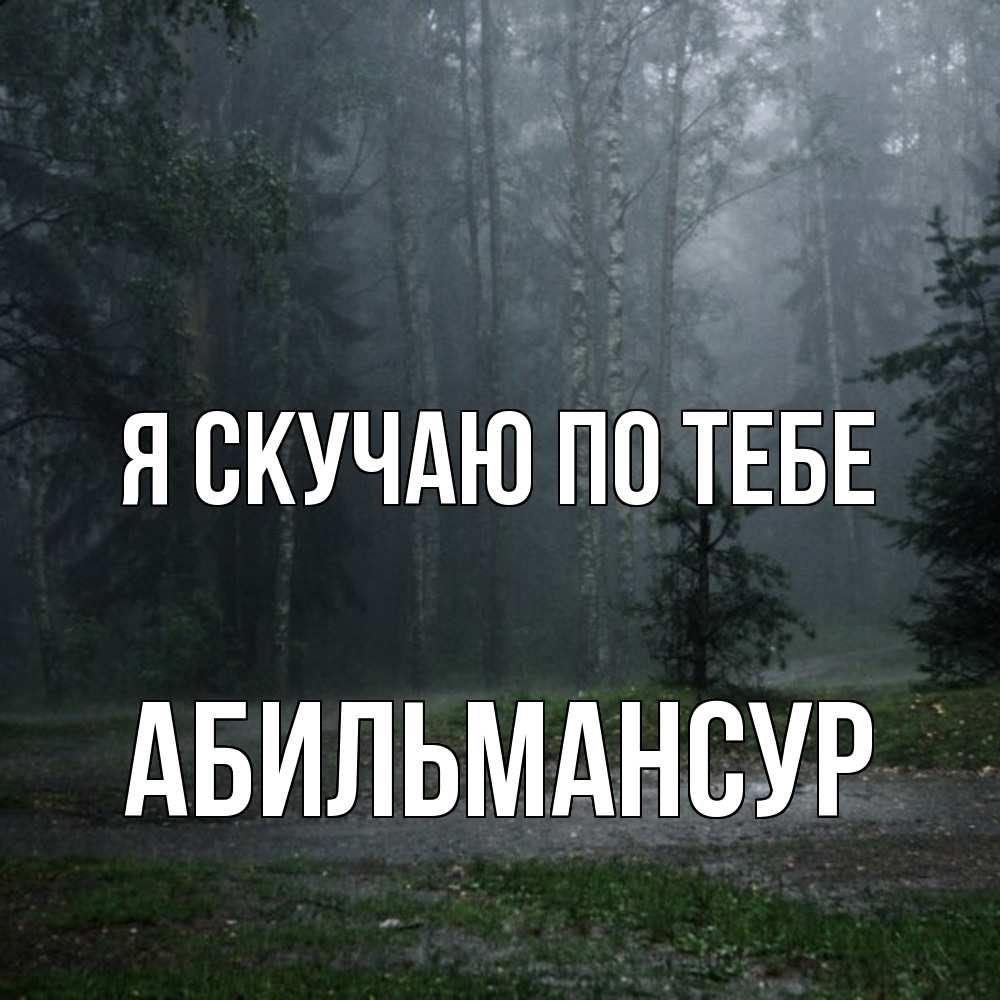 Открытка  с именем. Абильмансур, Я скучаю по тебе  