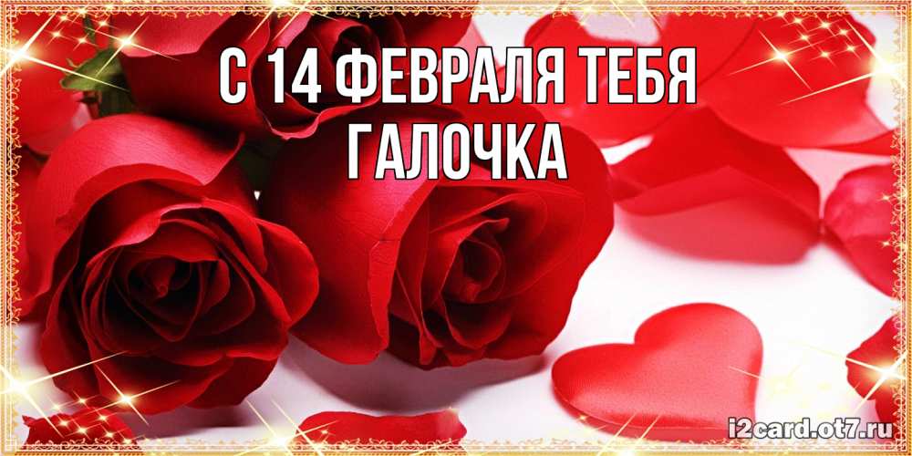 Открытка  с именем. Галочка, С 14 февраля тебя  