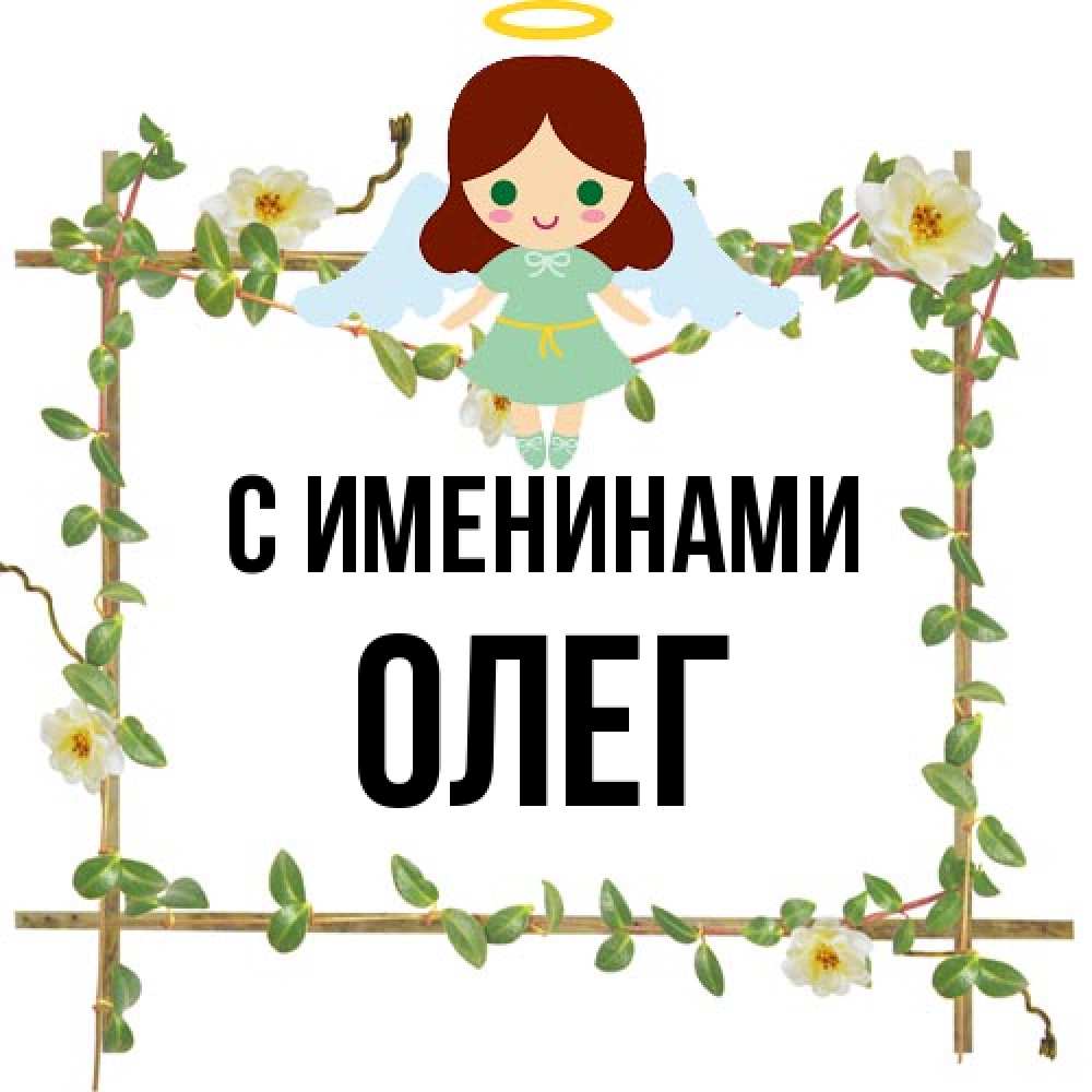 Открытка  с именем. Олег, С именинами  