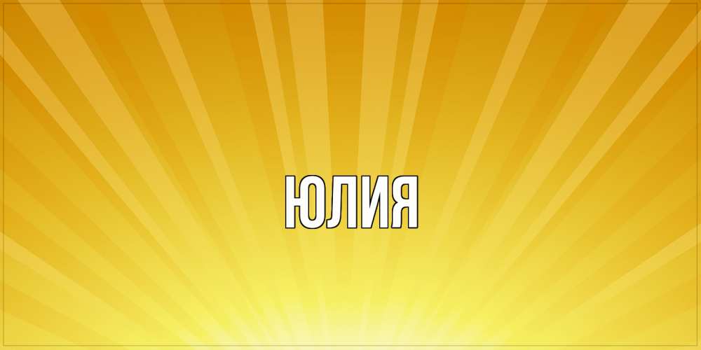 Открытка  с именем. Юлия, Главная  