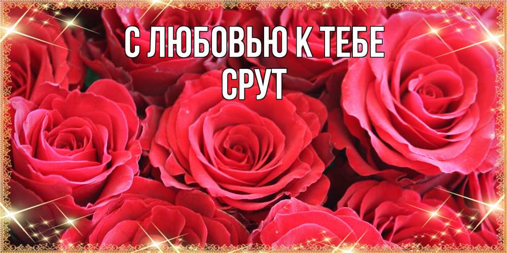 Открытка  с именем. срут, С любовью к тебе  