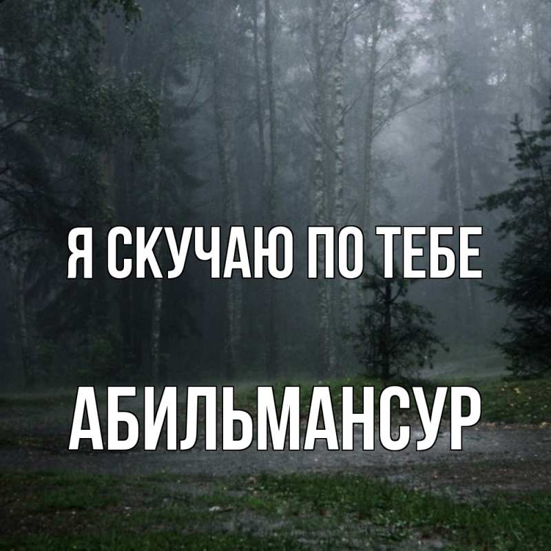 Картинка Я скучаю по тебе, Абильмансур