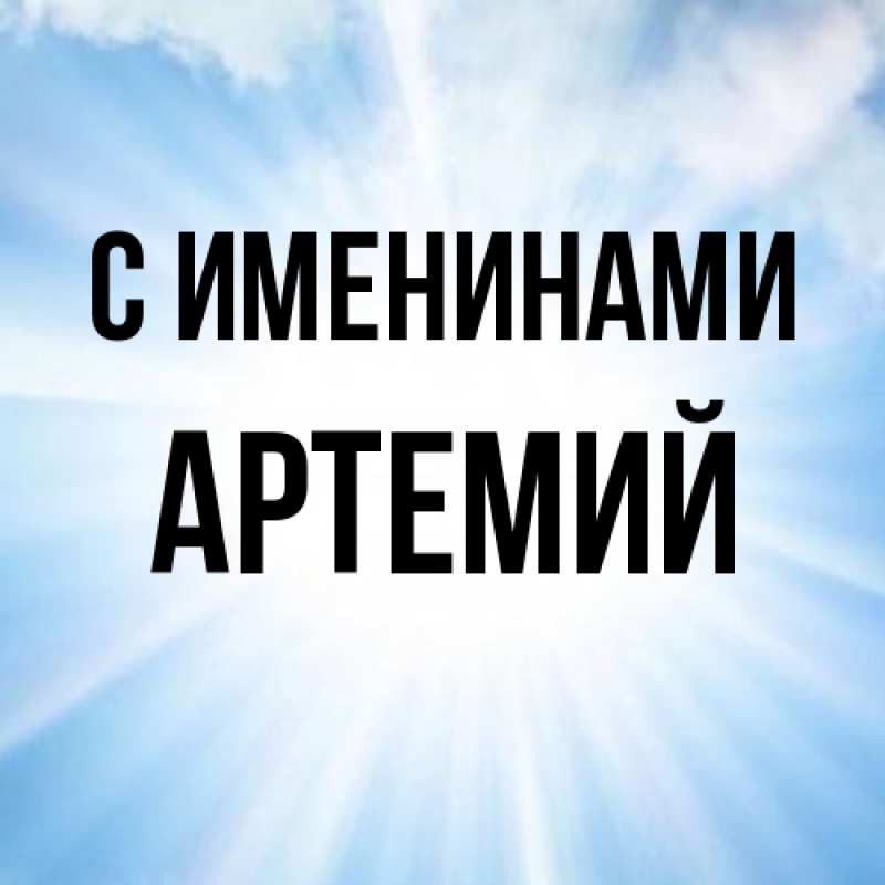 Картинка С именинами, Артемий