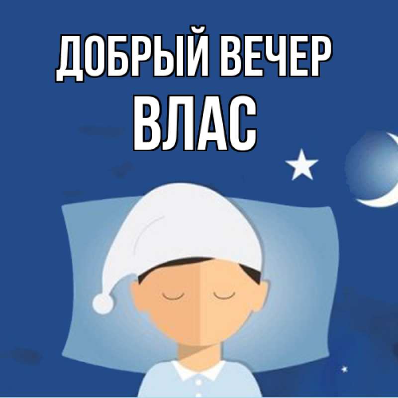 Картинка Добрый вечер, Влас