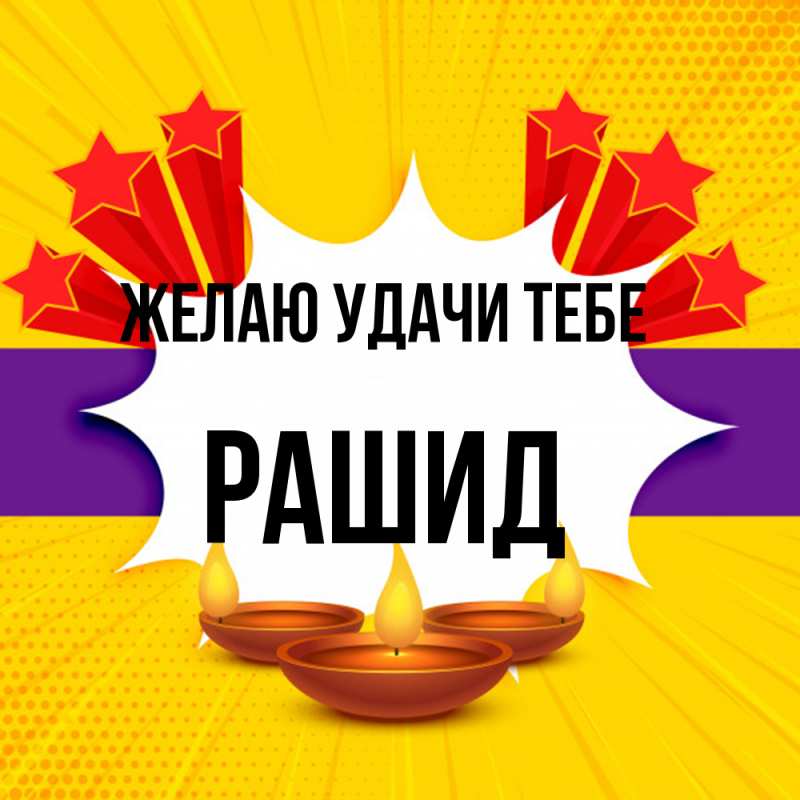Картинка Желаю удачи тебе, Рашид