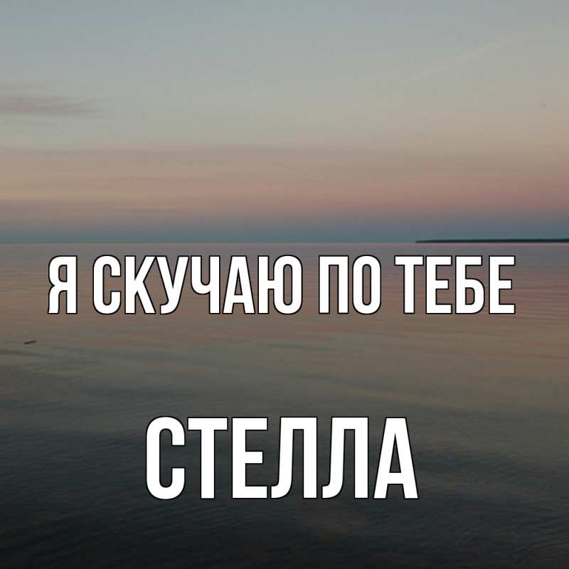 Картинка Я скучаю по тебе, Стелла