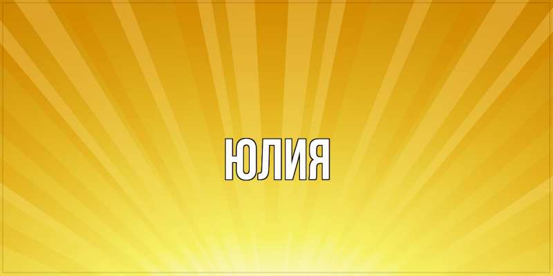 Картинка  с именем , Юлия