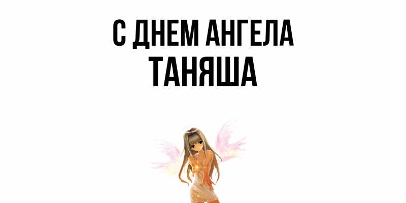 Картинка С днем ангела, таняша