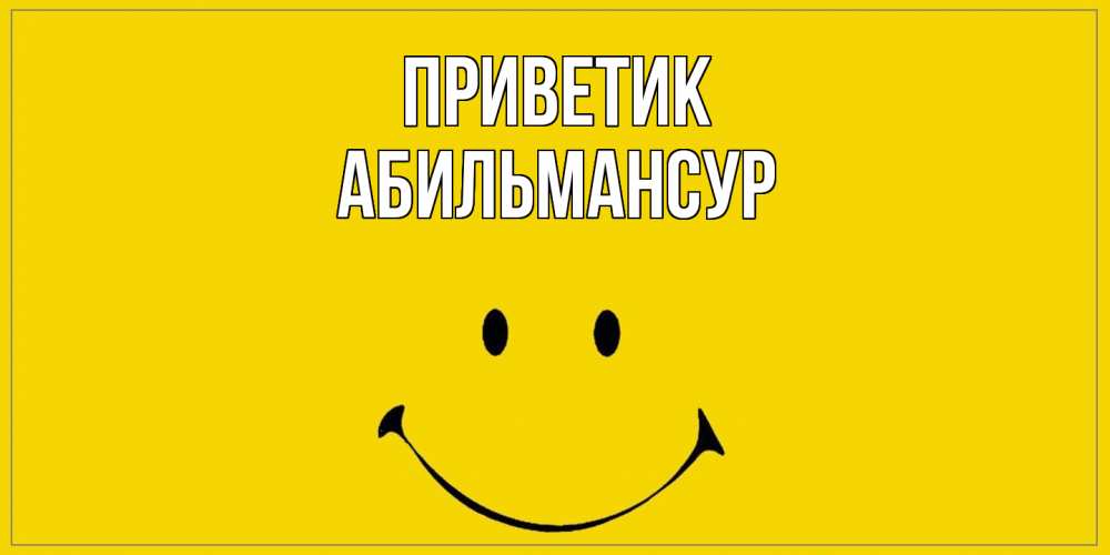 Открытка  с именем. Абильмансур, приветик  