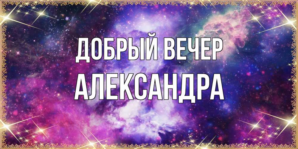 Открытка  с именем. Александра, Добрый вечер  
