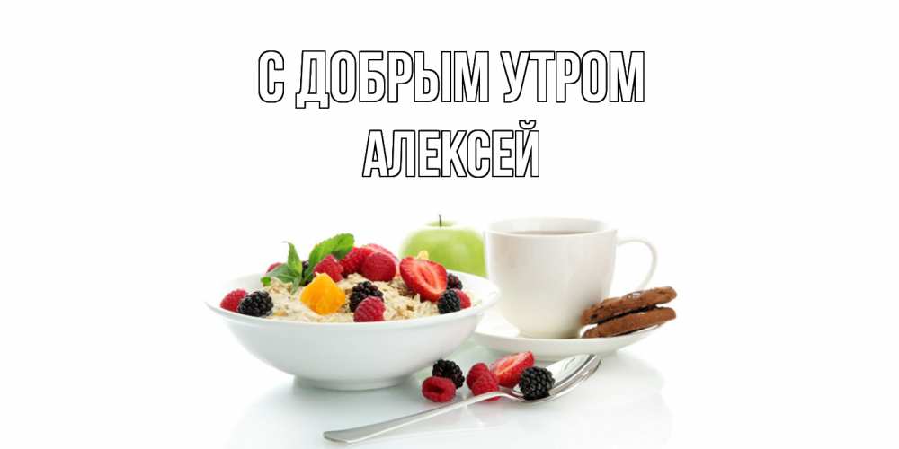 Открытка  с именем. Алексей, С добрым утром  