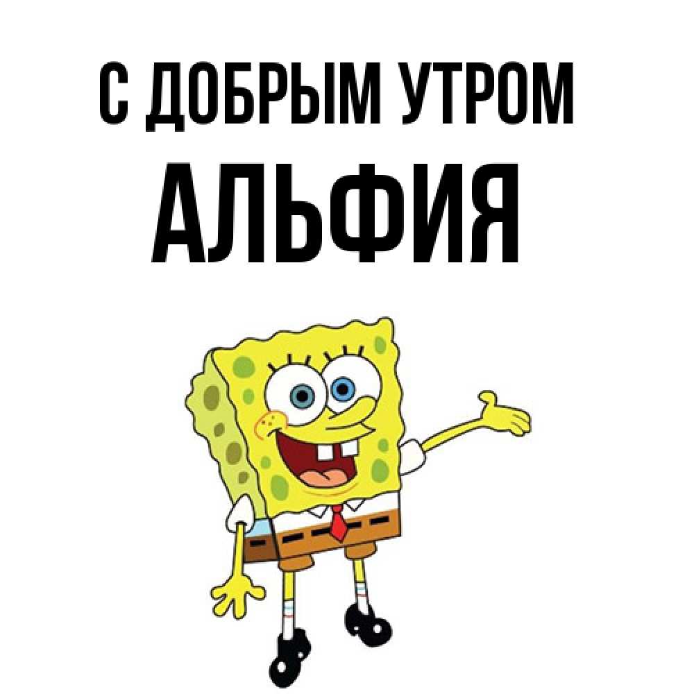 Открытка  с именем. Альфия, С добрым утром  